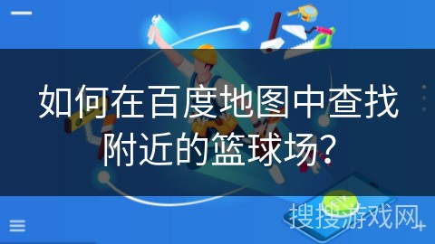 为什么篮球教练要重视球员的心态建设_2